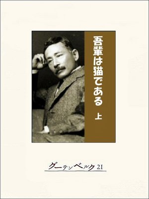 吾輩は猫である（上） - ebook
